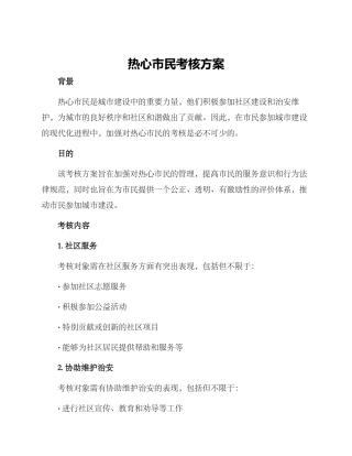 热心市民考核方案
