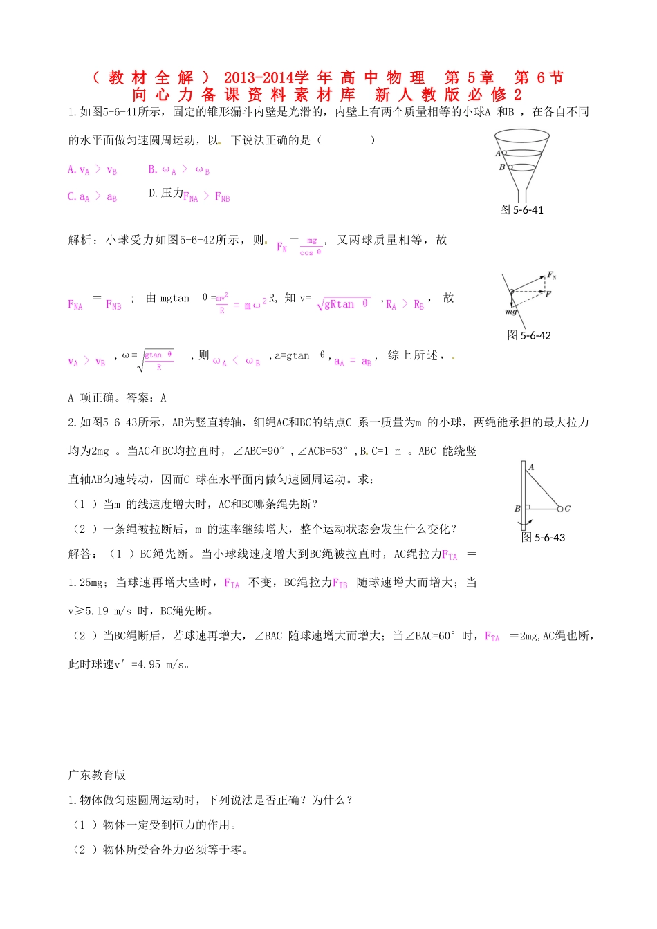 （教材全解）2013-2014学年高中物理 第5章 第6节  向心力备课资料素材库 新人教版必修2_第1页