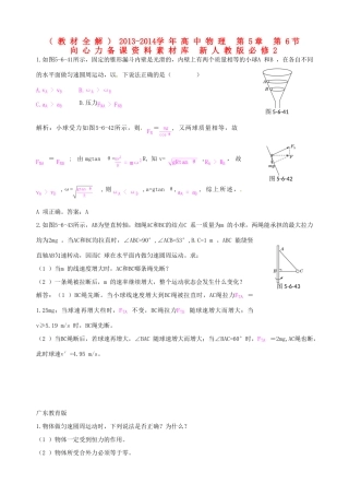 （教材全解）2013-2014学年高中物理 第5章 第6节  向心力备课资料素材库 新人教版必修2