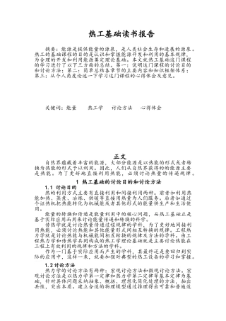 热工基础课程总结