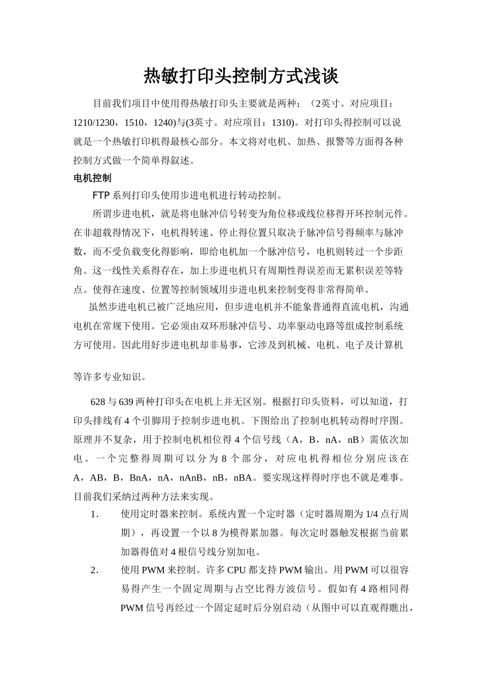 热敏打印头控制原理_第1页