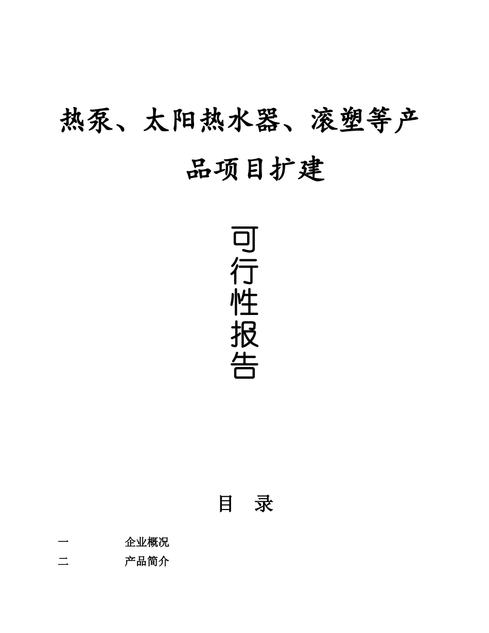 热泵、太阳热水器、滚塑等产品项目扩建可行性报告_第1页