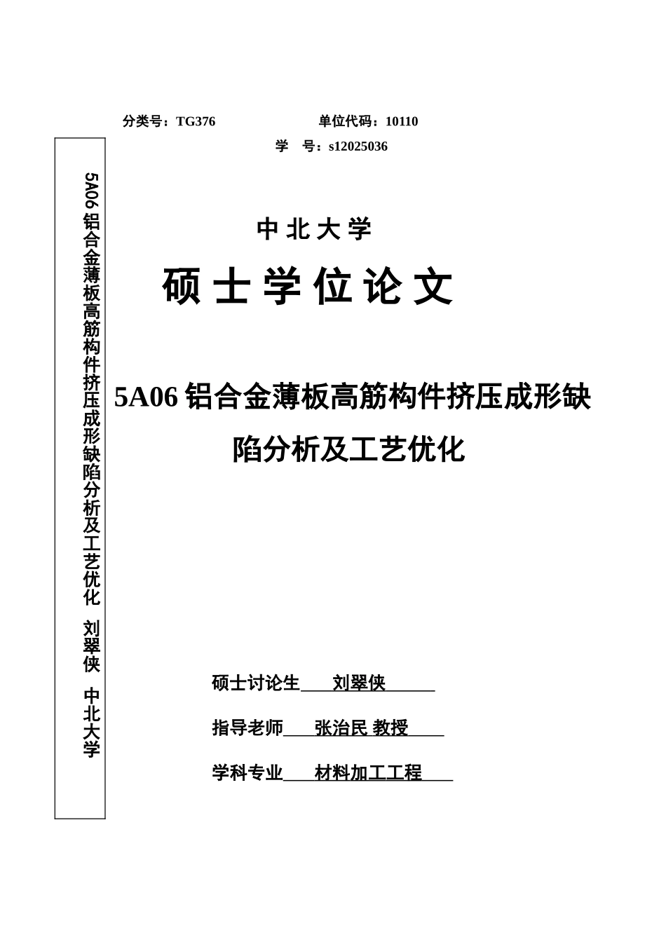 热挤压5a06铝合金薄板高筋构件挤压成形缺陷分析及工艺优化大学论文_第1页