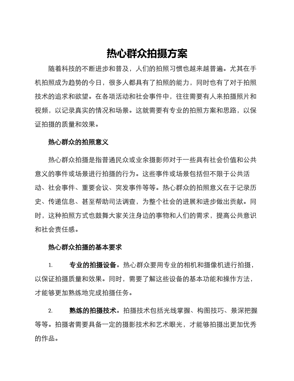 热心群众拍摄方案_第1页