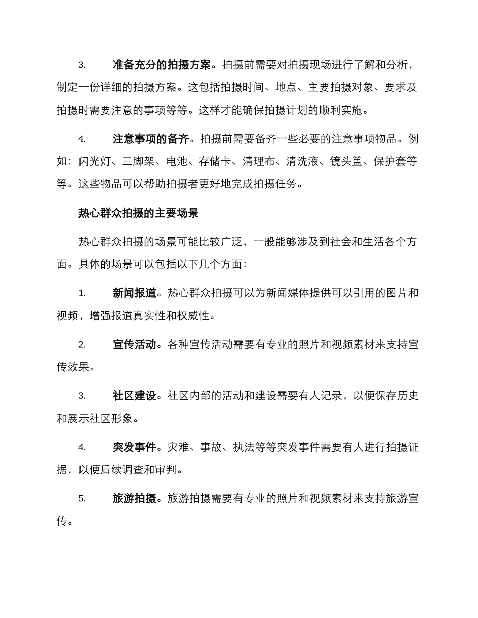 热心群众拍摄方案_第2页