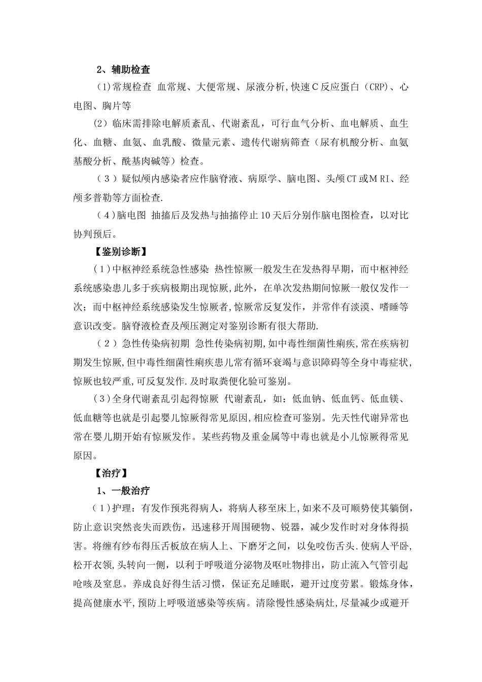 热性惊厥诊疗指南_第2页