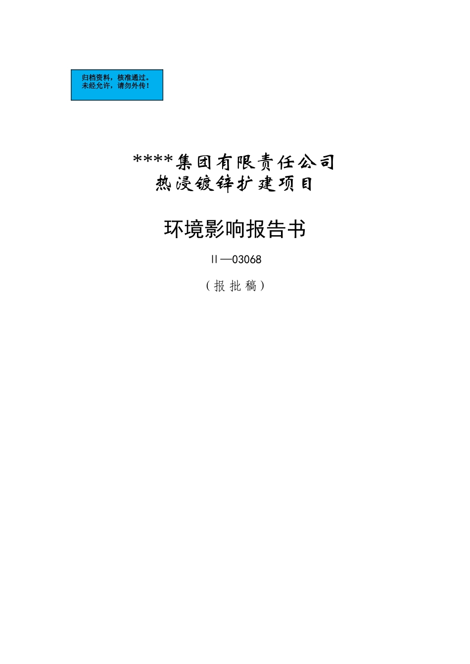 热浸镀锌扩建项目环境影响报告书_第2页