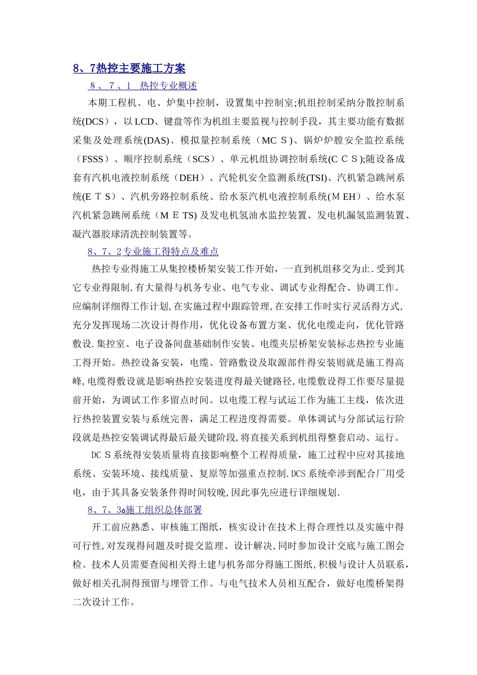 热控专业组织措施_第1页