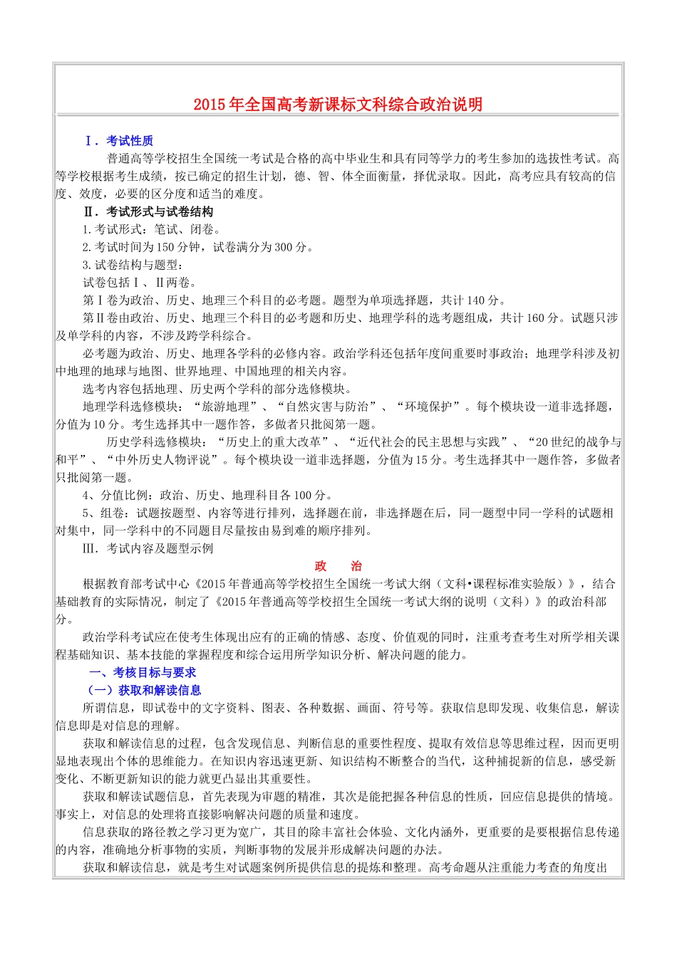 （新课标）全国高考文综（政治部分）考试说明-人教版高三全册政治素材_第1页