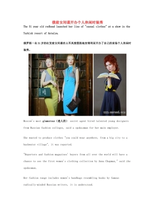 （每日一读）2014年1月高考英语考前突破 阅读理解能力 社会生活 俄前女间谍开办个人休闲时装秀