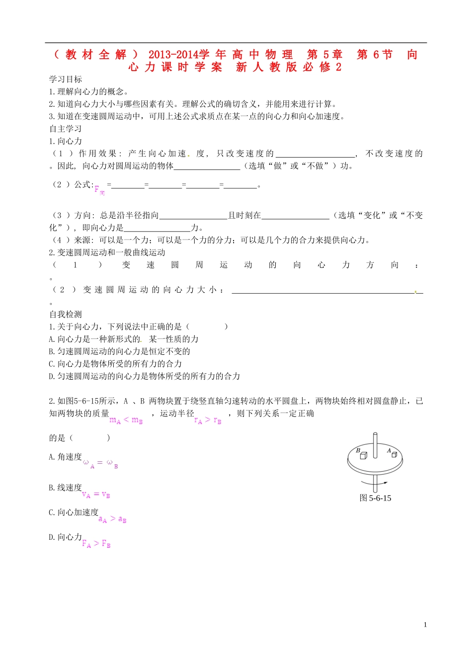 （教材全解）2013-2014学年高中物理 第5章 第6节 向心力课时学案 新人教版必修2_第1页
