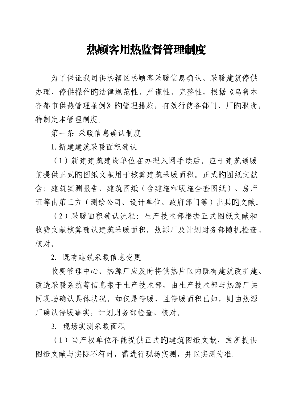 热用户用热监督管理制度_第1页