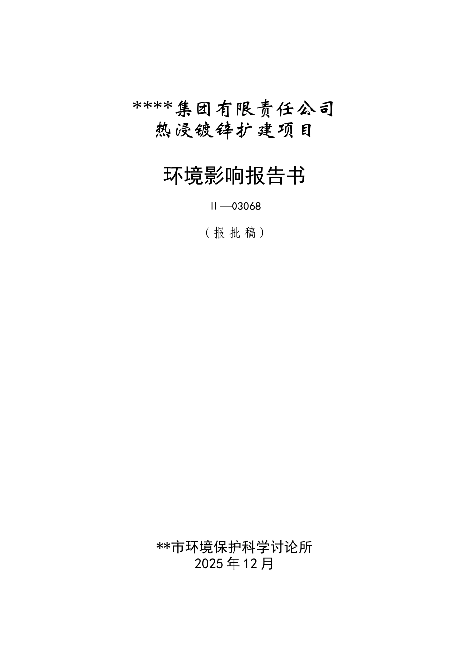 热浸镀锌扩建项目环境影响报告_第2页