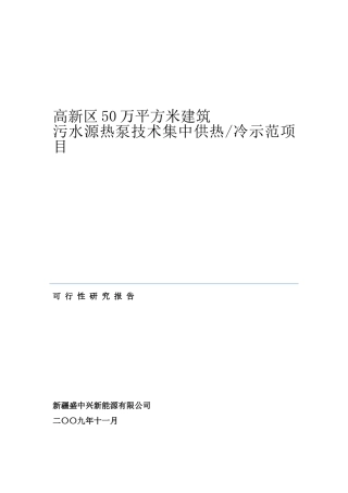 热泵高新区50万平米可研报告