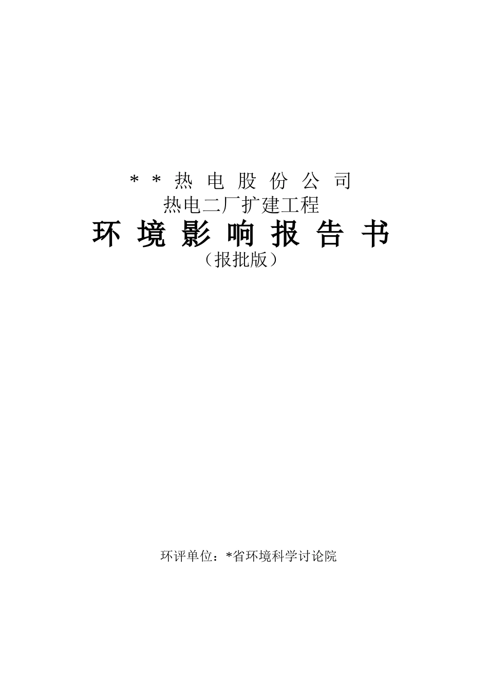 热电二厂扩建工程环境评估报告书_第2页