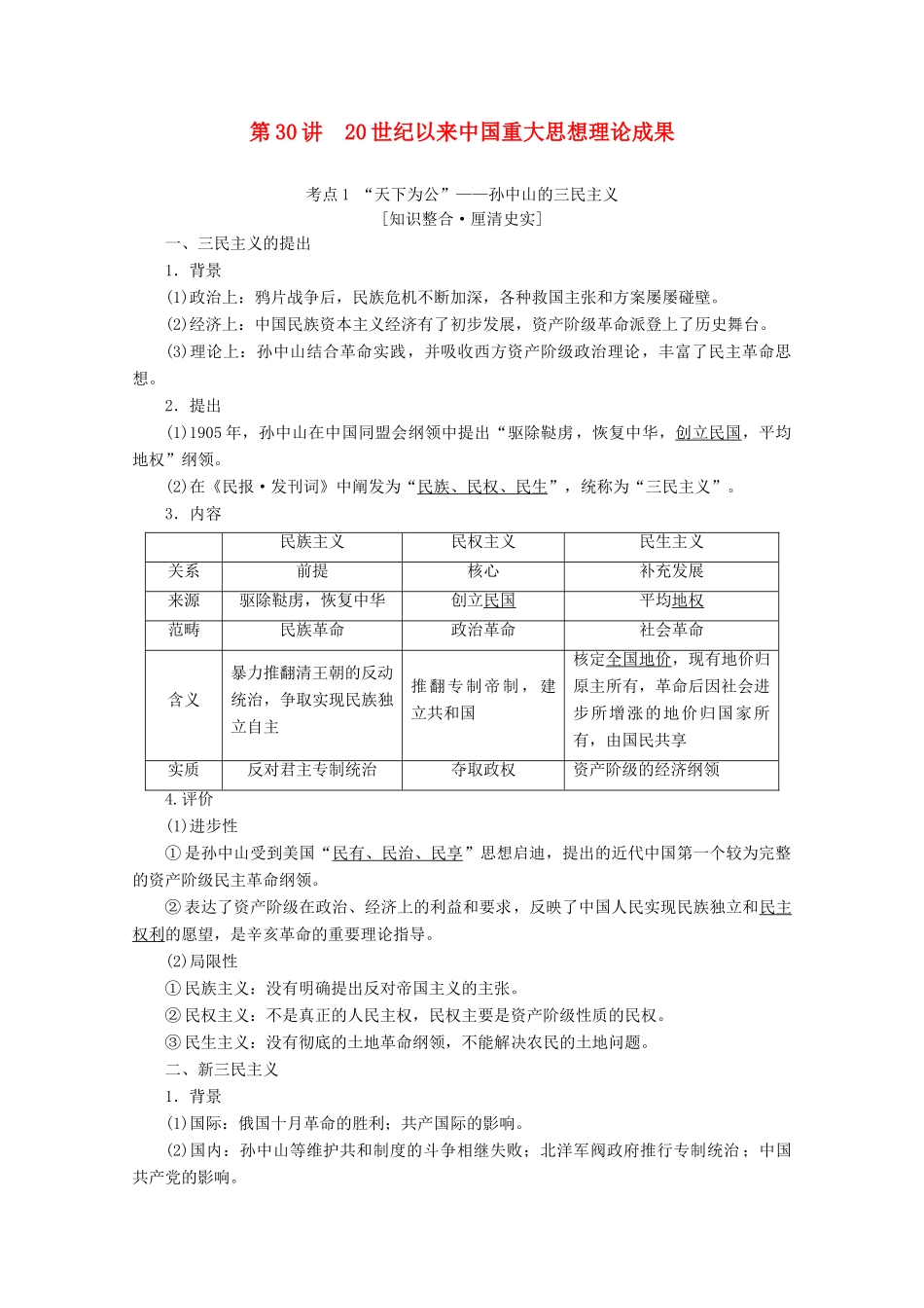 （新课标）高考历史一轮复习 模块3 第十三单元 近代以来中国的思想解放潮流和理论成果 第30讲 20世纪以来中国重大思想理论成果教学案（含解析）-人教版高三全册历史教学案_第1页
