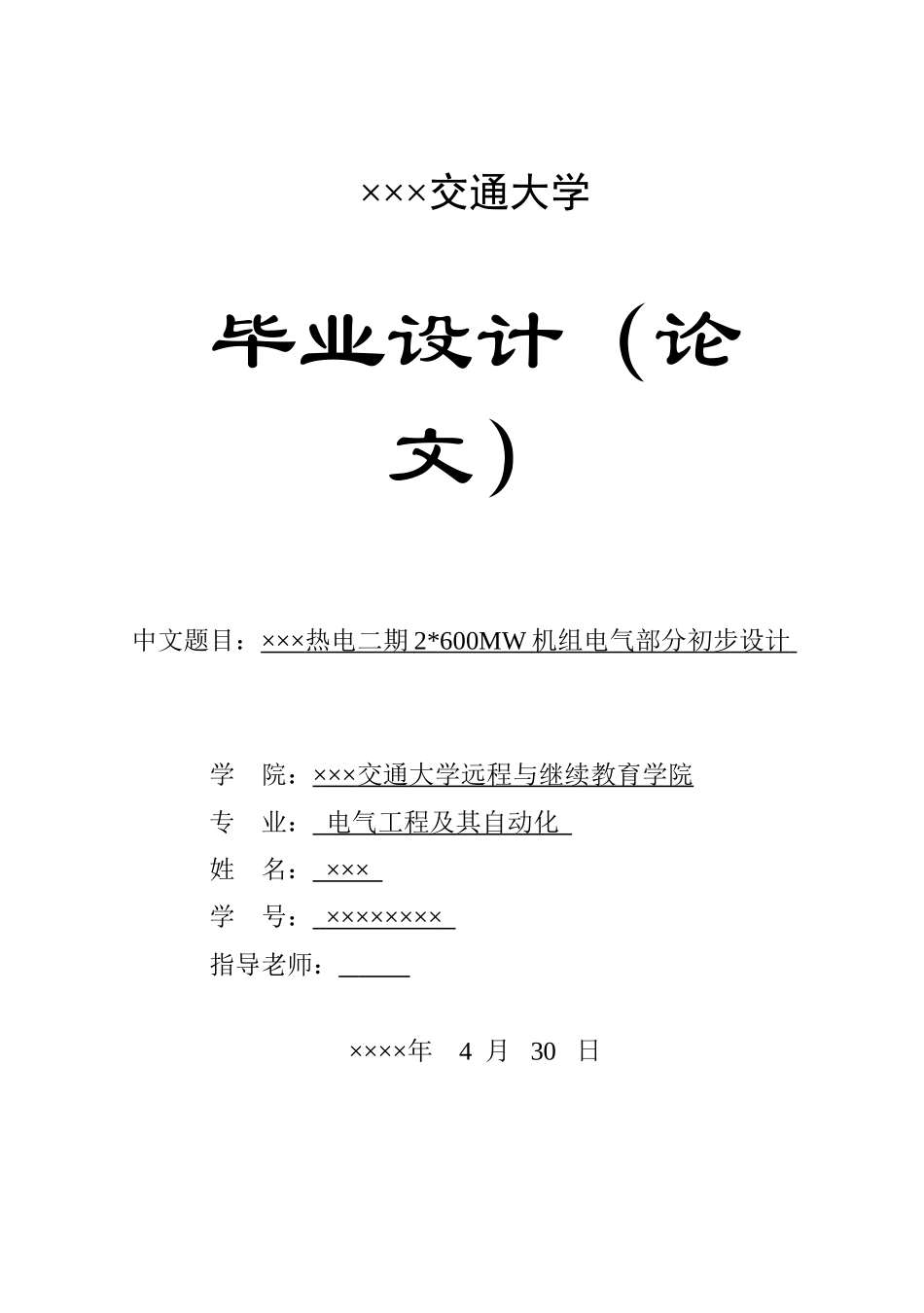 热电二期2--600mw机组电气部分初步设计本科学位论文_第1页