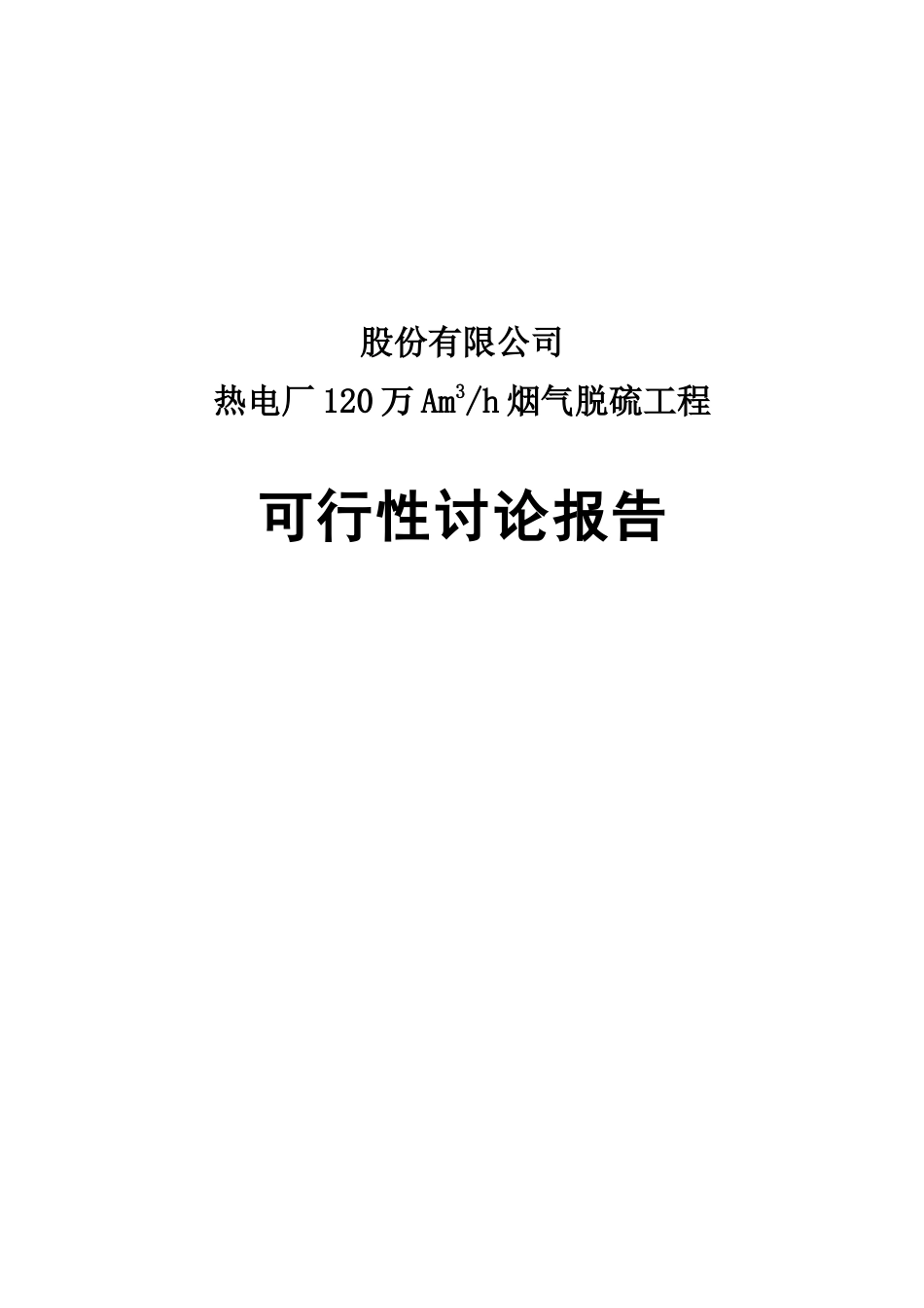 热电厂120万am3h烟气脱硫工程可行性研究报告_第2页