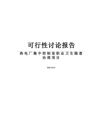 热电厂集中控制室职业卫生隐患治理项目可行性研究报告