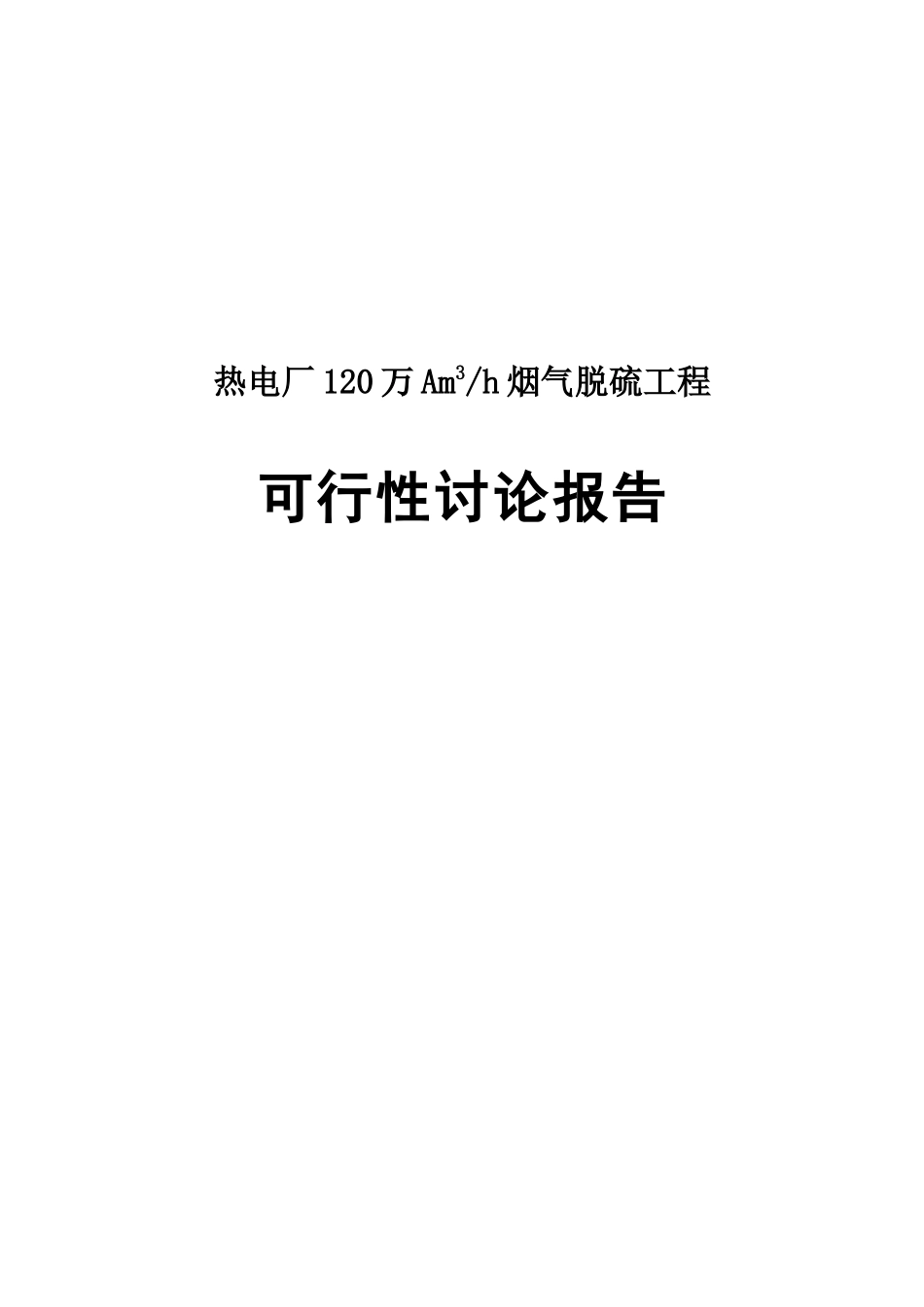 热电厂120万A立方米每小时烟气脱硫工程可行性研究报告_第2页