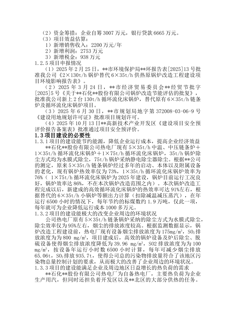 热电厂高效燃煤锅炉系统替代低效锅炉改造工程可行性研究报告_第3页