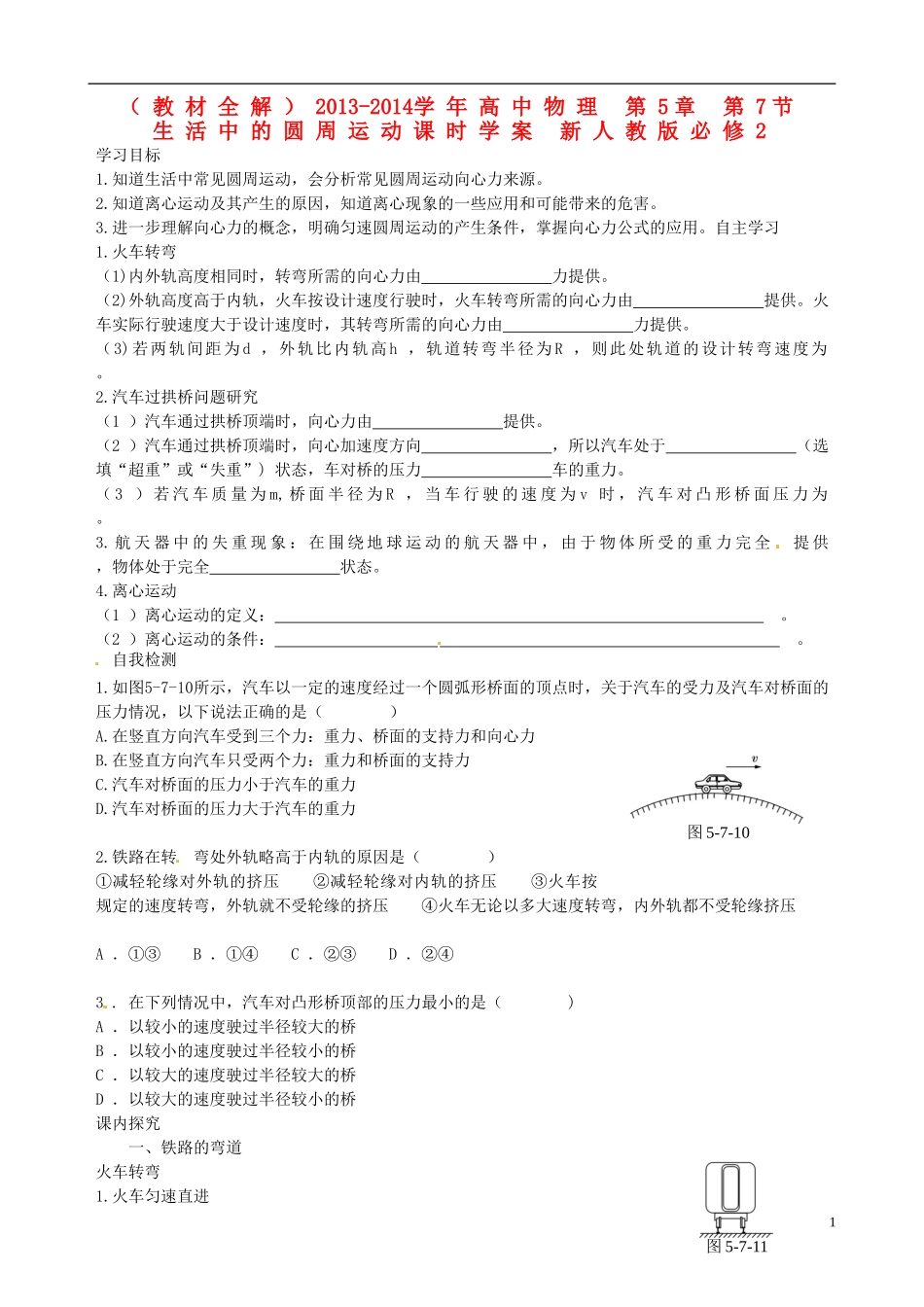 （教材全解）2013-2014学年高中物理 第5章 第7节  生活中的圆周运动课时学案 新人教版必修2_第1页