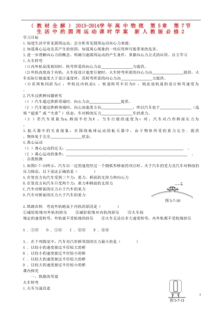 （教材全解）2013-2014学年高中物理 第5章 第7节  生活中的圆周运动课时学案 新人教版必修2