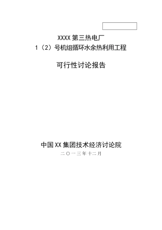 热电厂机组循环水余热利用工程可行性研究报告