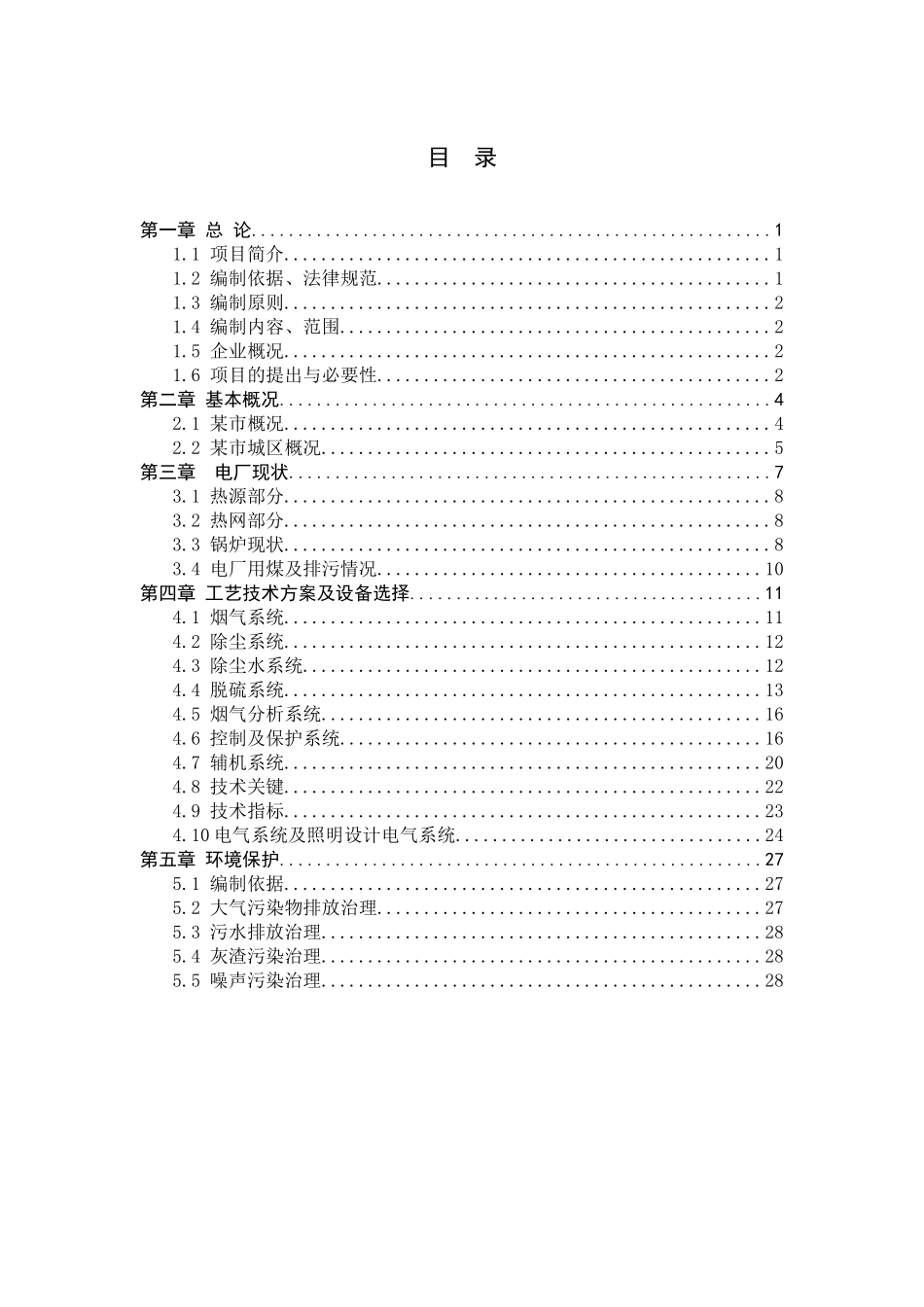 热电厂除尘、脱硫工程项目可行性研究报告_第2页
