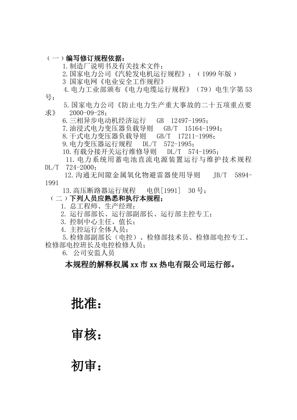 热电有限公司主控运行规程本科学位论文_第2页