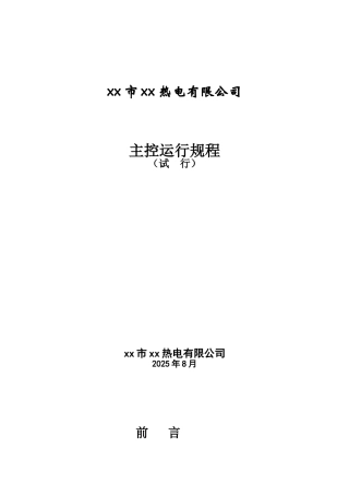 热电有限公司主控运行规程本科学位论文