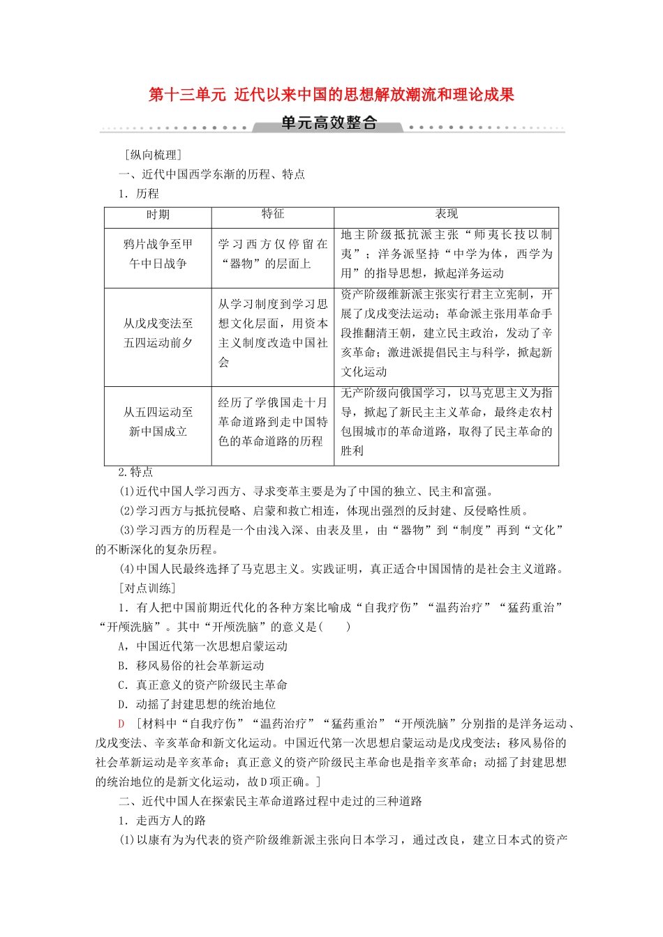 （新课标）高考历史一轮复习 模块3 第十三单元 近代以来中国的思想解放潮流和理论成果单元高效整合教学案（含解析）-人教版高三全册历史教学案_第1页