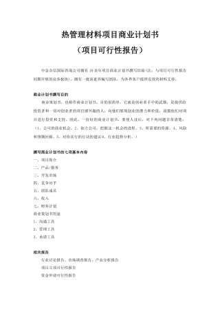 热管理材料项目商业计划书