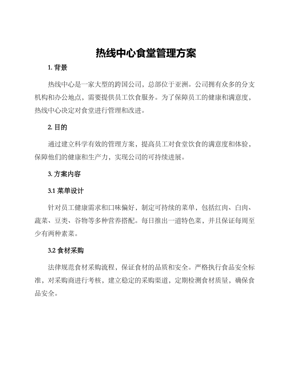 热线中心食堂管理方案_第1页