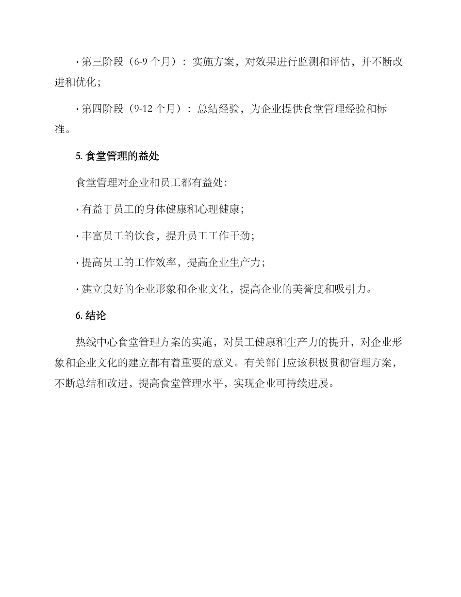 热线中心食堂管理方案_第3页