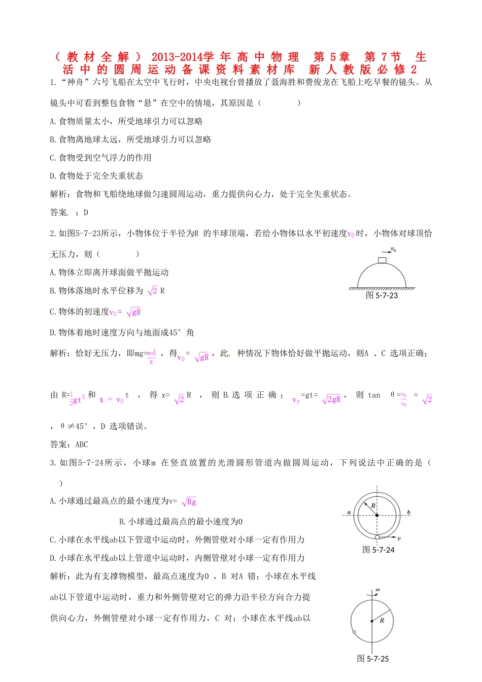 （教材全解）2013-2014学年高中物理 第5章 第7节 生活中的圆周运动备课资料素材库 新人教版必修2_第1页