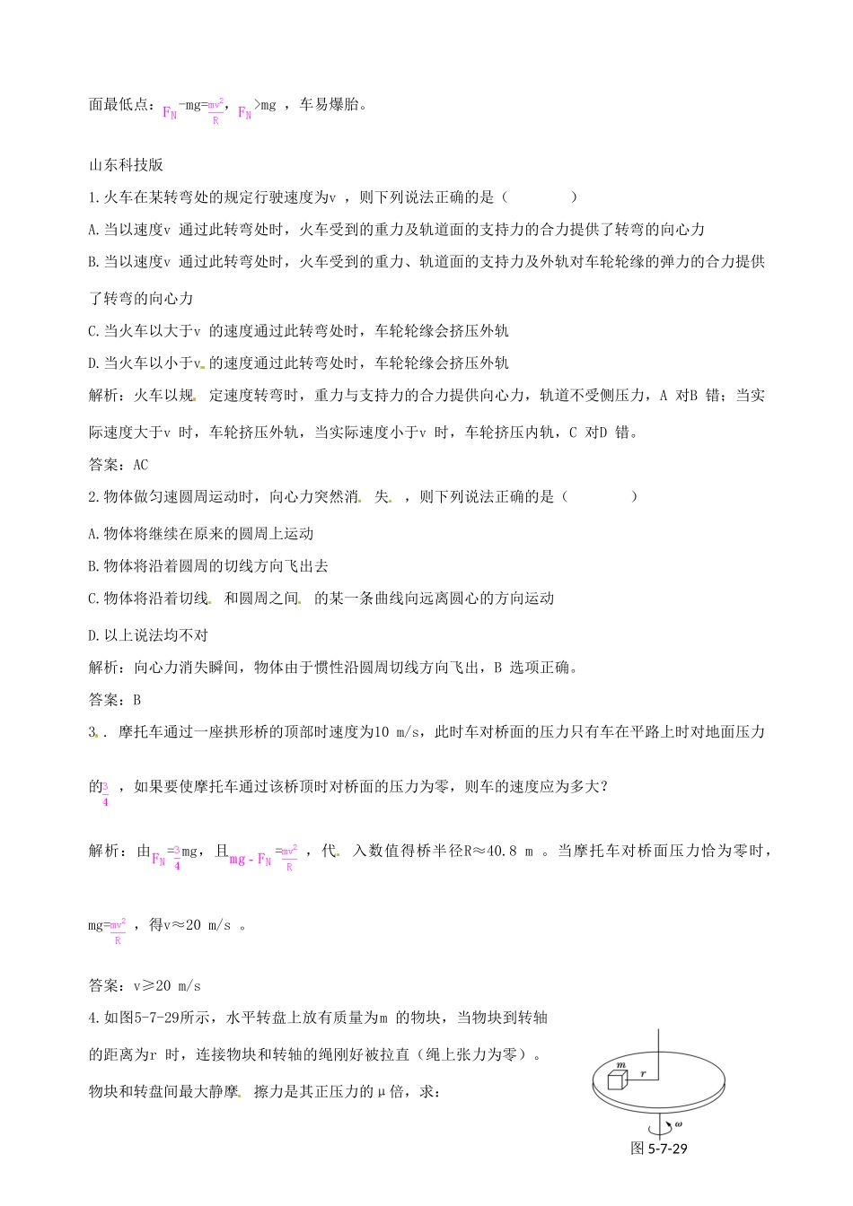 （教材全解）2013-2014学年高中物理 第5章 第7节 生活中的圆周运动备课资料素材库 新人教版必修2_第3页