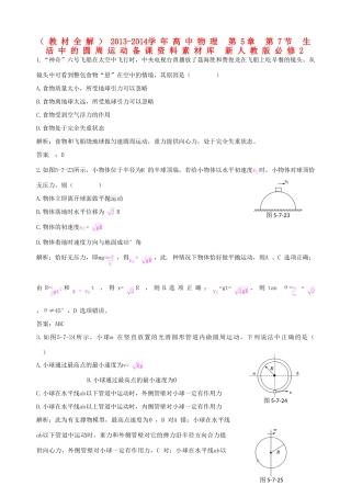 （教材全解）2013-2014学年高中物理 第5章 第7节 生活中的圆周运动备课资料素材库 新人教版必修2