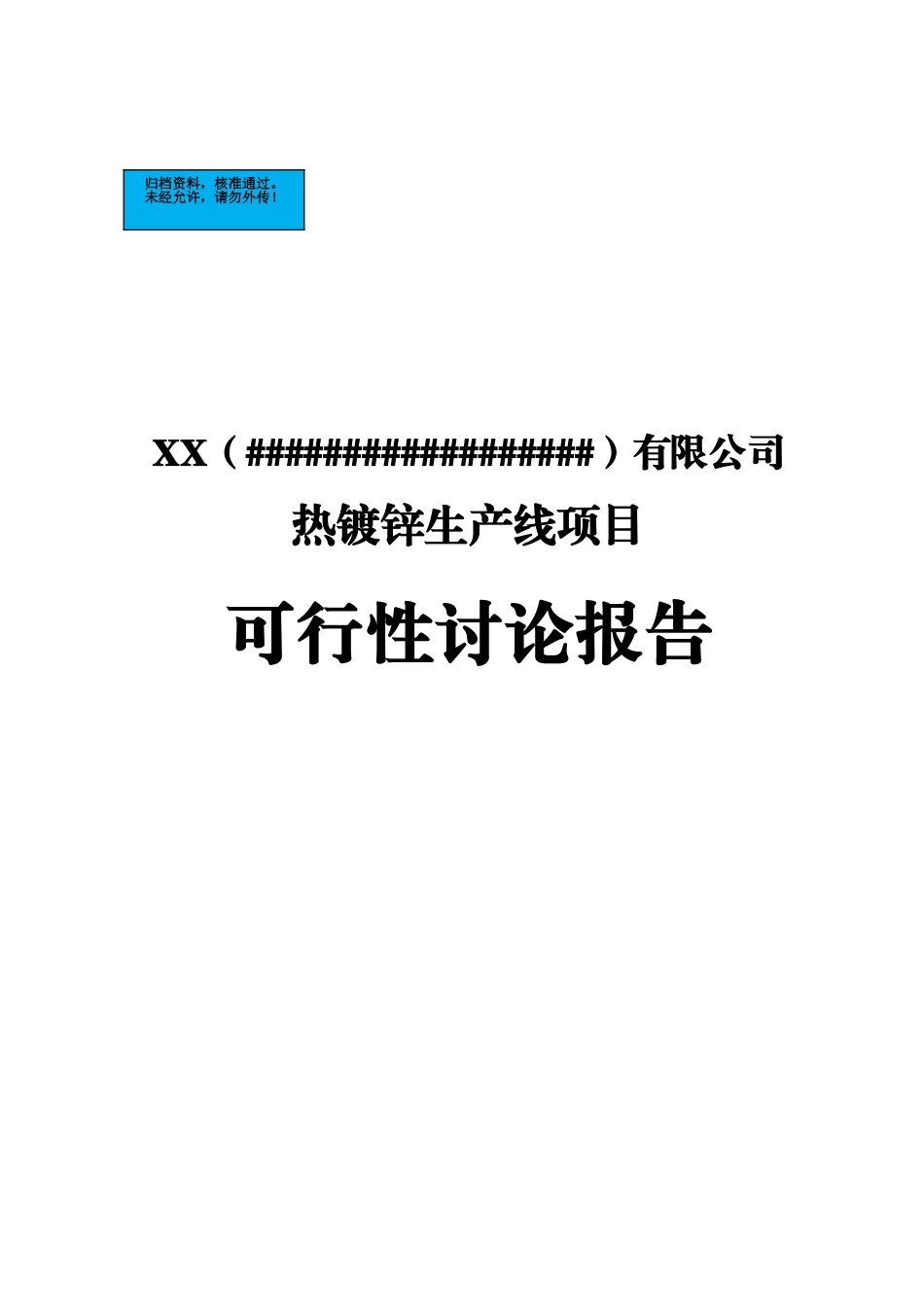 热镀锌生产线新建项目可行性研究报告_第2页