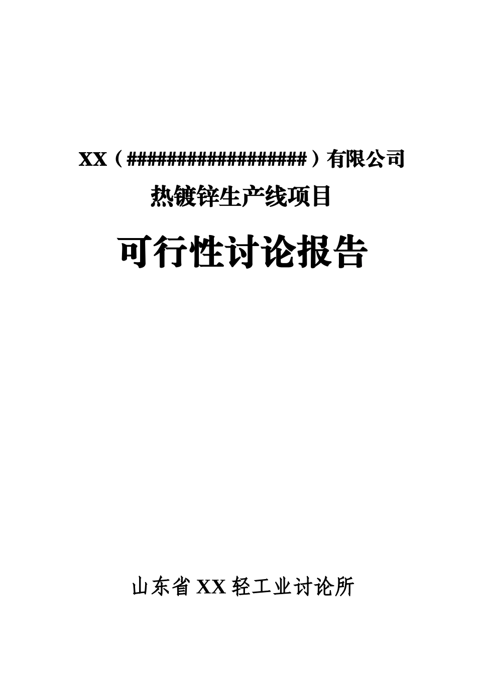 热镀锌生产线建设项目可行性研究报告-_第2页