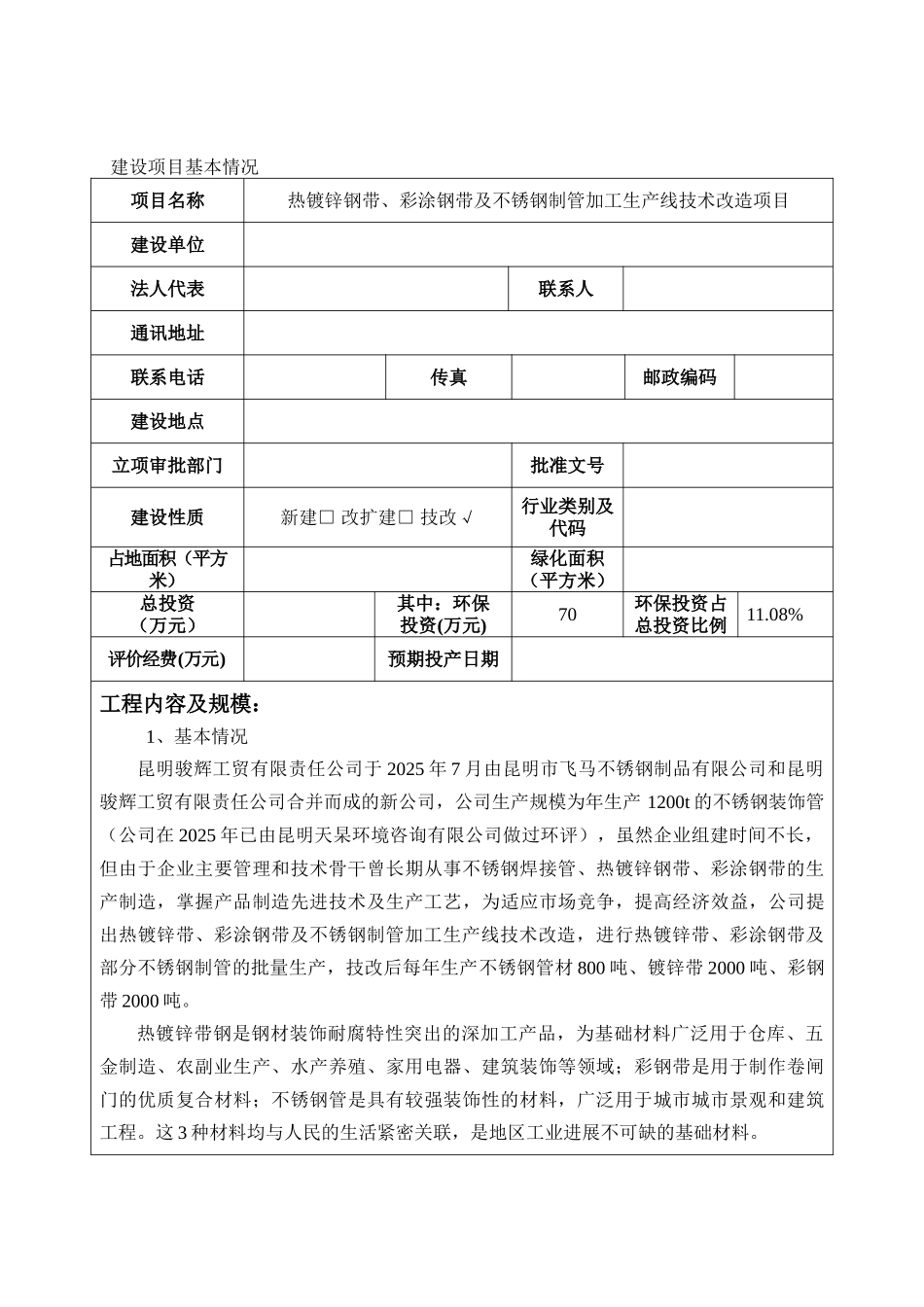 热镀锌钢带、彩涂钢带及不锈钢制管加工生产线技术改X造项目环境影响报告表_第3页