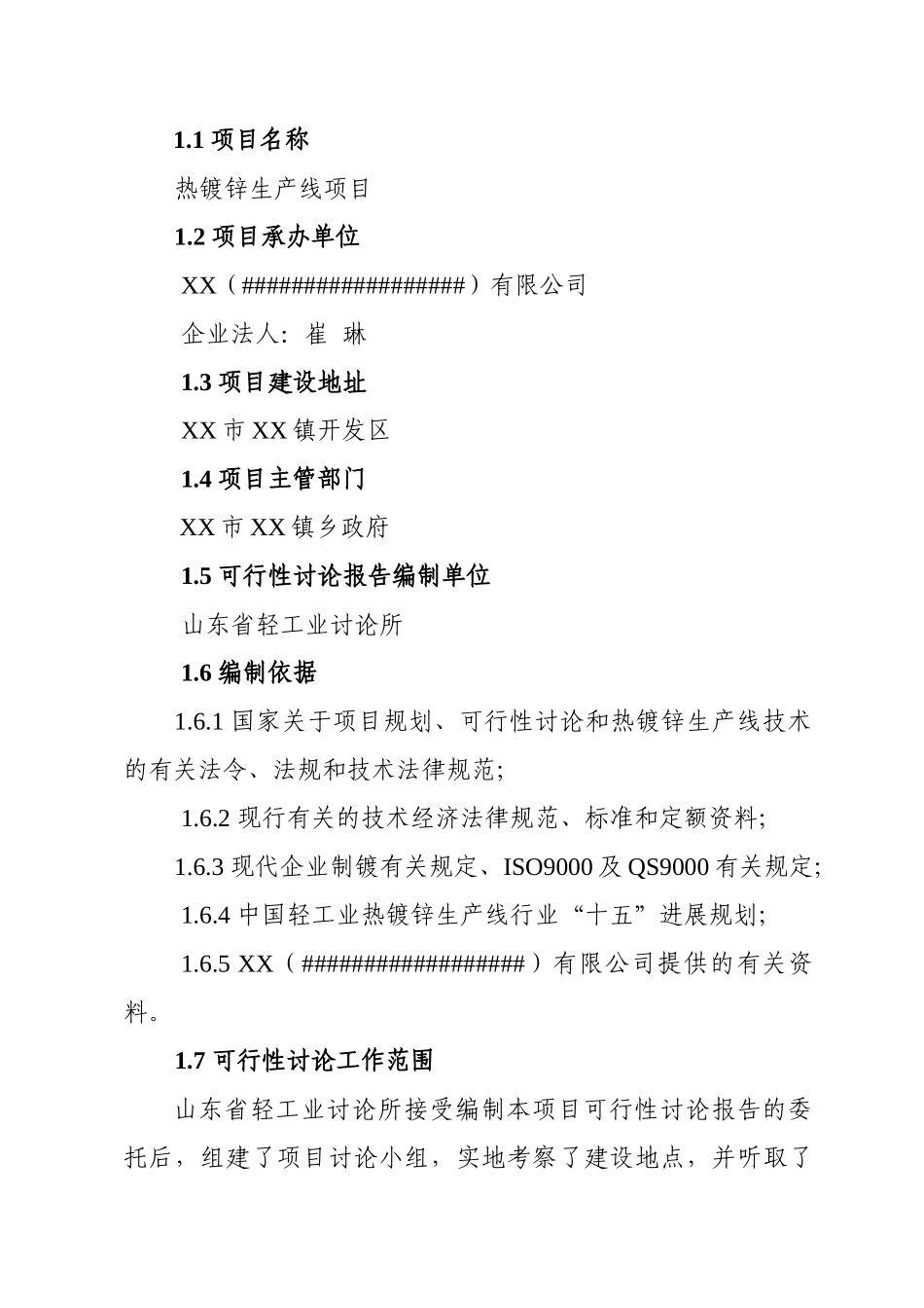 热镀锌生产线新建项目立项建设项目可行性报告_第2页