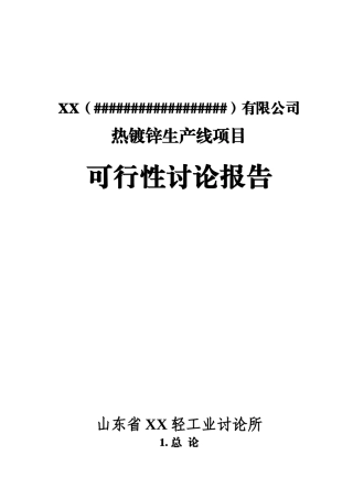 热镀锌生产线新建项目立项建设项目可行性报告