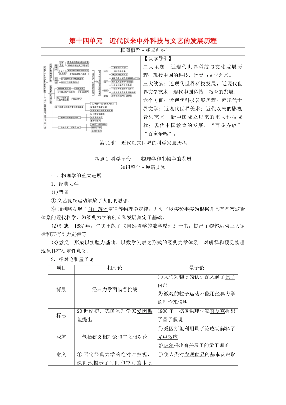 （新课标）高考历史一轮复习 模块3 第十四单元 近代以来中外科技与文艺的发展历程 第31讲 近代以来世界的科学发展历程教学案（含解析）-人教版高三全册历史教学案_第1页