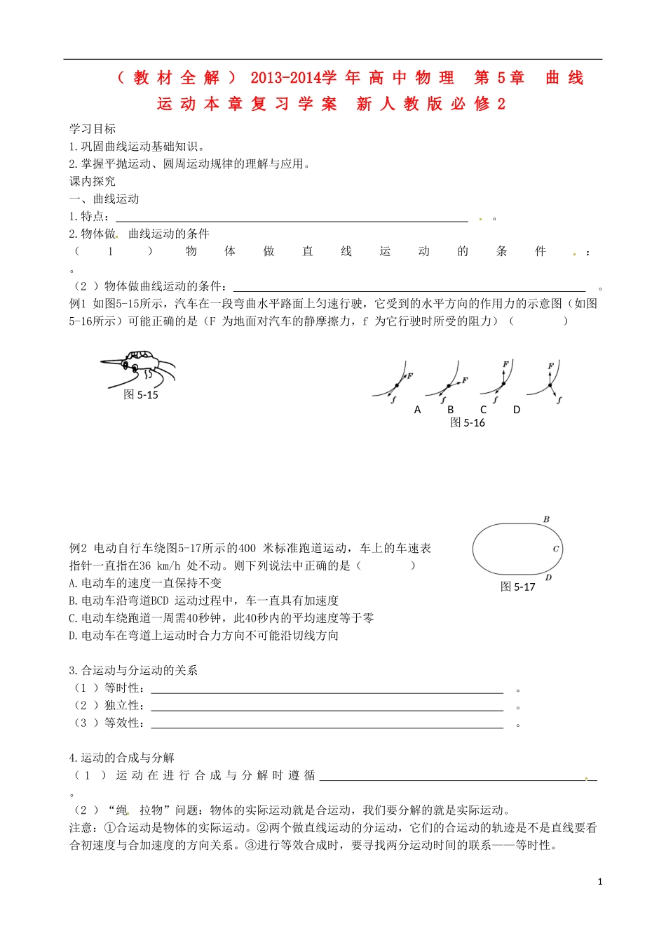 （教材全解）2013-2014学年高中物理 第5章 曲线运动本章复习学案 新人教版必修2_第1页