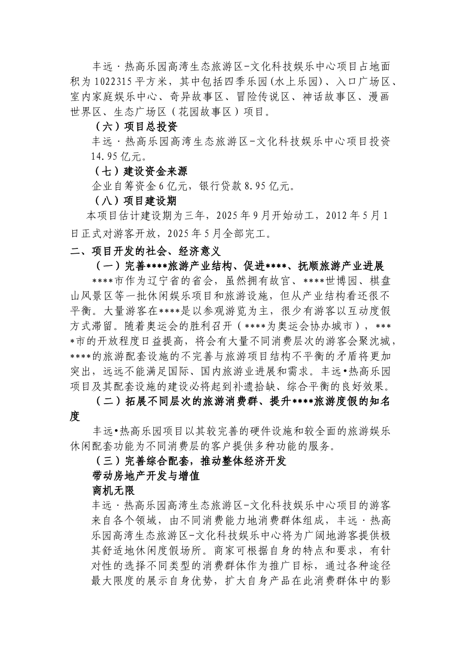 热高乐园高湾生态旅游区文化科技娱乐中心项目可行性研究报告_第3页