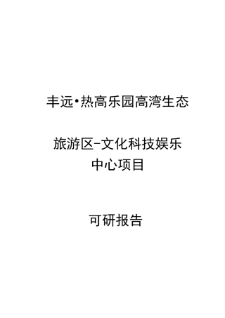 热高乐园高湾生态旅游区文化科技娱乐中心项目可行性研究报告