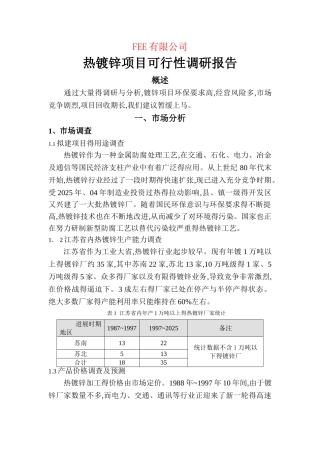 热镀锌项目可行性报告