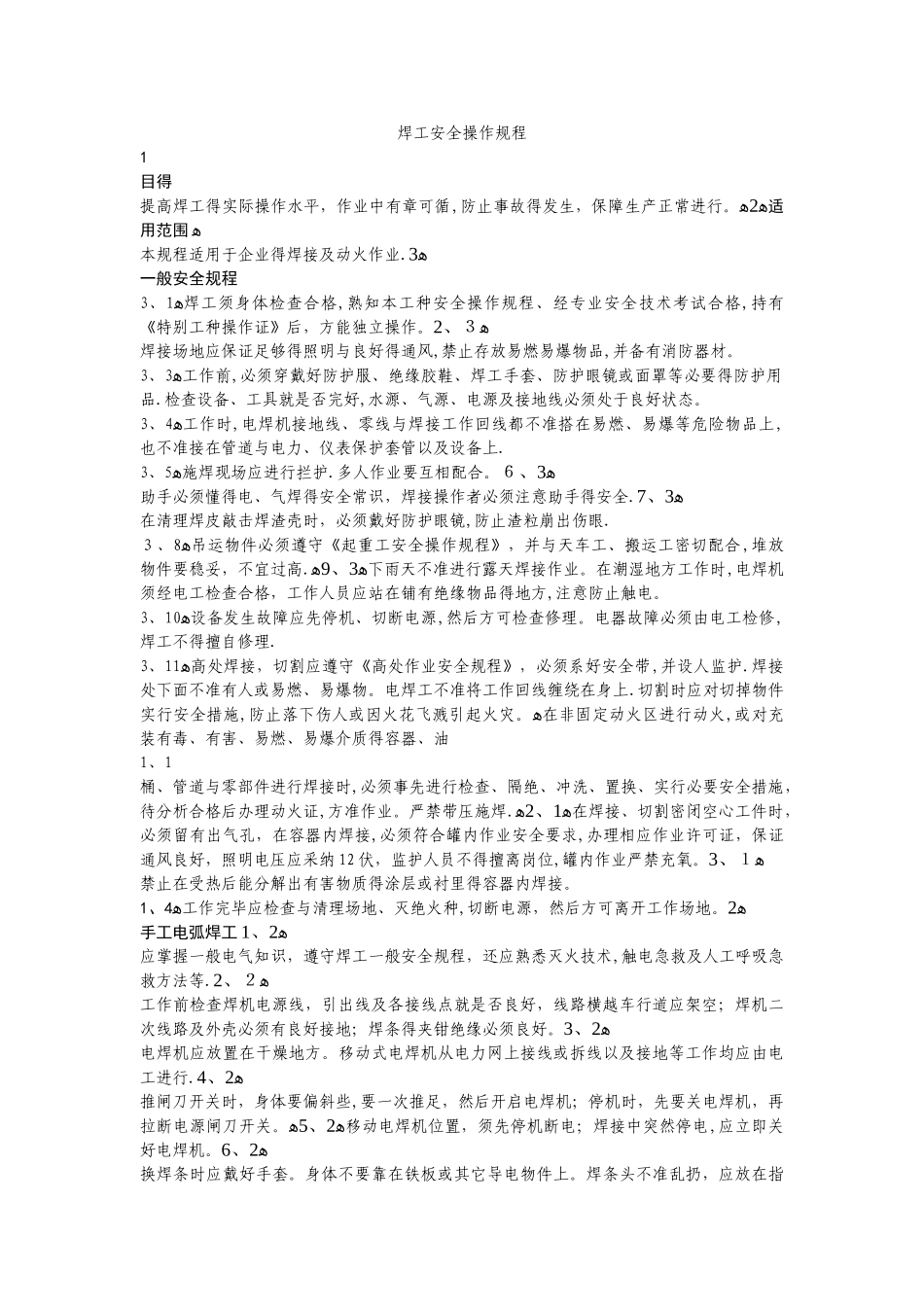 焊工安全操作规程_第1页