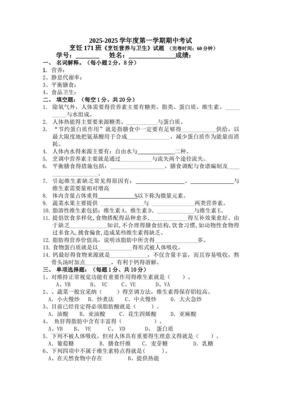 烹饪班营养期中试卷_第1页